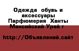 Одежда, обувь и аксессуары Парфюмерия. Ханты-Мансийский,Урай г.